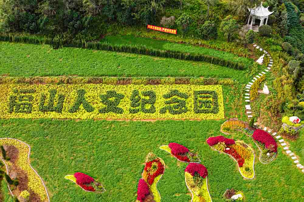 福山人文纪念园